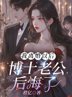 我离婚以后，博士老公后悔了小说(连载文)-苏琬顾南无广告阅读