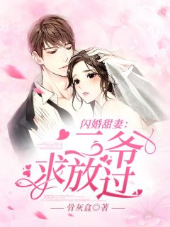 独家闪婚甜妻：二爷，求放过！全本大结局小说阅读