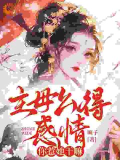 主母么得感情，你惹她干嘛宋文君顾怀舟全章节目录免费阅读
