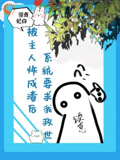 俪青妃白写的小说被主人炸成渣后系统邀我去救世颂焰冬澄全文阅读-暗夜阅读网
