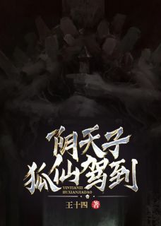 书荒推荐阴天子，狐仙驾到(刘嘉一萧潇)在线试读