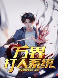 万界打人系统小说的书名是什么