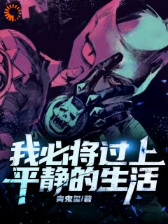 我必将过上平静的生活卢易洛新月免费全章节目录阅读