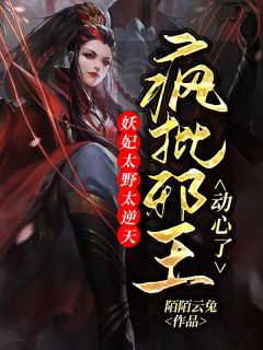 妖妃太野太逆天：疯批邪王动心了小说免费阅读 洛紫曦夜绯绝大结局完整版