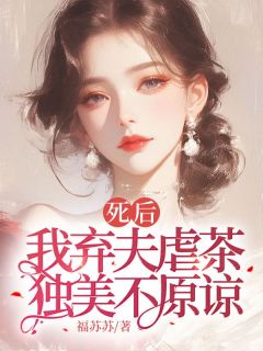 主角周晚黎江珩小说爆款死后我弃夫虐茶，独美不原谅完整版小说