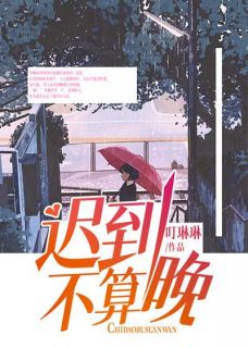 【新书】迟到不算晚主角季晚周泽川全文全章节小说阅读-暗夜阅读网