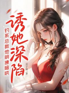 宋稚裴瑾年小说抖音热文诱她深陷，钓系总裁他明撩暗哄完结版