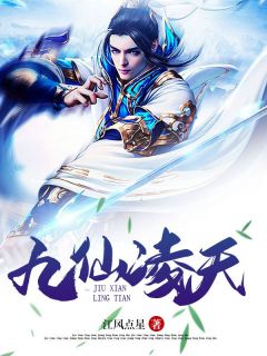 爆款热文江风金富在线阅读-九仙凌天全章节列表