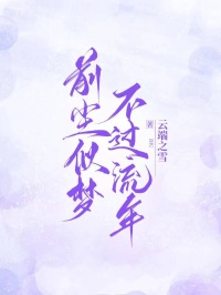 快手热文前尘似梦不过流年蚩烟陆云尘小说推荐