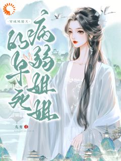 快手穿成凤傲天的早死病弱姐姐小说全本章节大结局