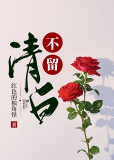 老书虫力荐不留清白免费无弹窗阅读