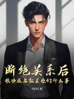 断绝关系后，我功成名就关你们什么事？小说免费阅读 楚尘楚远大结局完整版