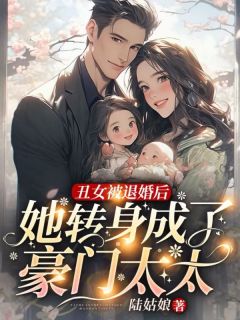 丑女被退婚后，她转身成了豪门太太林玖儿厉寒霆全本小说（丑女被退婚后，她转身成了豪门太太）全章节小说目录阅读
