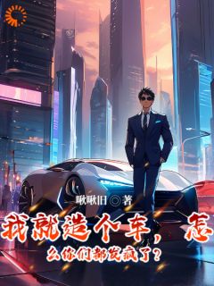 程卿阮孟域是哪本小说主角 我就造个车，怎么你们都发疯了？免费全章节阅读
