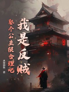 我是反贼，娶个公主很合理吧？小说最新章节-主角李宣赵紫薇全文免费阅读
