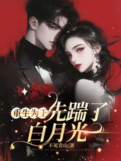 萧策顾采薇全本小说 重生为王，先踹了白月光全文免费在线阅读-暗夜阅读网