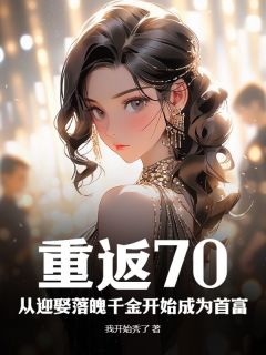 主角廖泽亮徐丽媛小说爆款重返70：从迎娶落魄千金开始成为首富完整版小说