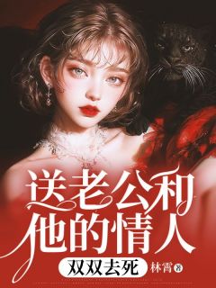 优质新书送老公和他的情人双双去死最新章节小说全文阅读-暗夜阅读网