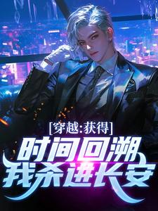 主角是陈逆范海的小说穿越：获得时间回溯，我杀进长安！最完整版热门连载