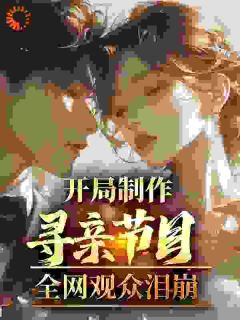 开局制作寻亲节目，全网观众泪崩小说在线阅读，主角李阳郝鉴精彩段落最新篇