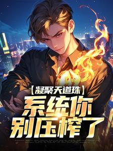夏玄钱烟霞完整版凝聚天道珠，系统你别压榨了全文最新阅读