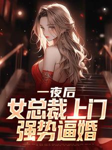 主人公秦玉婉夏江安小说一夜后，女总裁上门强势逼婚在线全文阅读