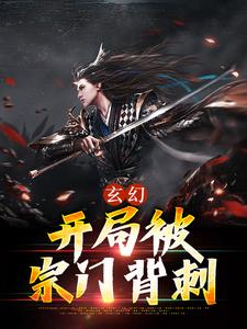玄幻：开局被宗门背刺小说最新章节-主角齐清风白曦全文免费阅读