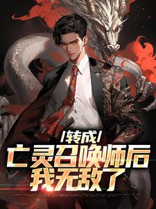 转成亡灵召唤师后，我无敌了秦泽刘诗雨全章节完结版在线阅读