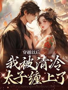 精选好书穿越以后，我被清冷太子缠上了无删减版全文在线