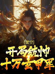 架空：开局统帅十万玄甲军(秦天沈若凝)全文章节在线阅读