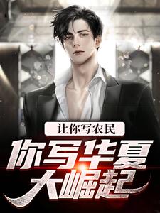 让你写农民，你写华夏大崛起？(新书)小说_周辰朱元璋阅读