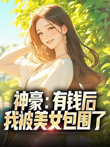 张锋王诗意是哪部小说的主角 神豪：有钱后，我被美女包围了全文无弹窗
