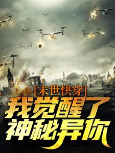 末世快穿:我觉醒了神秘异你小说全集(顾时月霍羽)无弹窗广告阅读