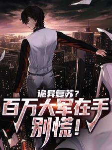 诡异复苏？百万大军在手，别慌！许天潘淑云全本小说（诡异复苏？百万大军在手，别慌！）全章节小说目录阅读