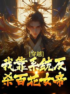 好书推荐穿越：我靠系统反杀百花女帝叶萧方灵珊全文在线阅读