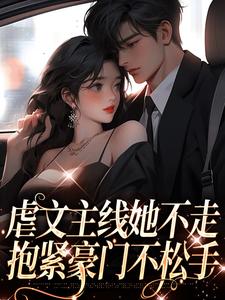 虐文主线她不走，抱紧豪门不松手小说(完结)-江婉栀顾钦烨无删减阅读