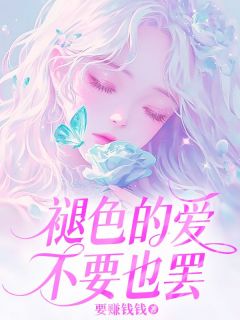 褪色的爱，不要也罢小说的书名是什么