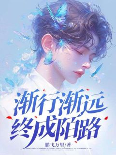 抖音小说渐行渐远，终成陌路，主角何亦琛傅雪儿最后结局小说全文免费