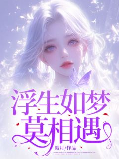 浮生如梦莫相遇宋秋落沈知南-小说未删减阅读