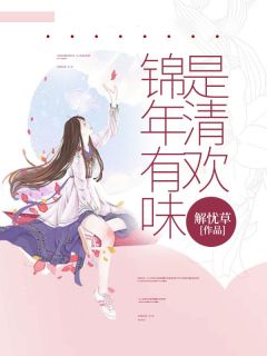 抖音锦年有味是清欢小说章节阅读