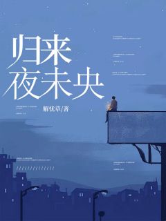 解忧的小说归来夜未央主角是苏千梦司徒铮柳月凝