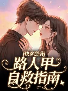 快穿逆袭：路人甲自救指南李舒阳李分分-生了两只猫小说