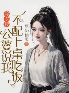 除夕夜，公婆说我不配上桌吃饭小说(完结)-陈海洋琳琳无删减阅读