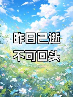 mu木亘写的小说昨日已逝，不可回头在线阅读