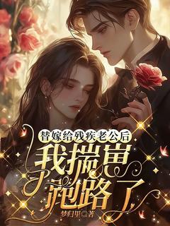 书荒必备苏惜悦霍文舟小说