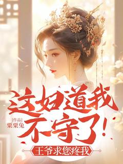 (独家)这妇道我不守了！王爷求您疼我明婳楚厉枭小说