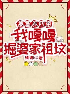 暴富养四崽，我嘎嘎掘婆家祖坟林来娣诸墨小说全文-暴富养四崽，我嘎嘎掘婆家祖坟小说