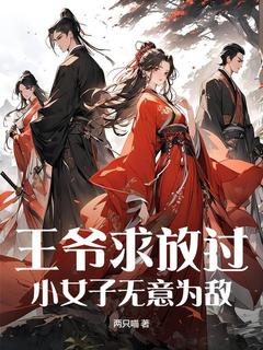 主角安阳雷坤小说完整版最新章节-王爷求放过，小女子无意为敌免费阅读全文