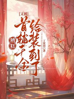 糟糕，又被首辅千金给装到了（沈摇歌贺倾）精彩小说目录阅读