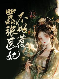 嚣张医妃不好惹小说免费阅读 李洛冰瑾之大结局完整版